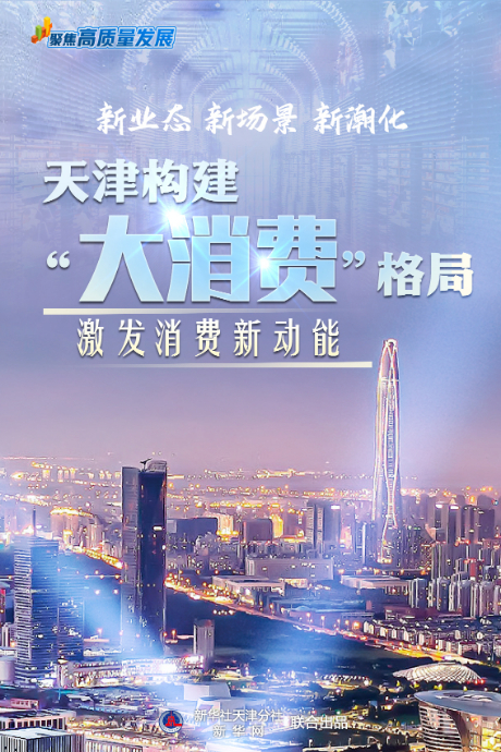 实倍网 聚焦高质量发展丨新业态 新场景 新潮化——天津构建“大消费”格局激发消费新动能