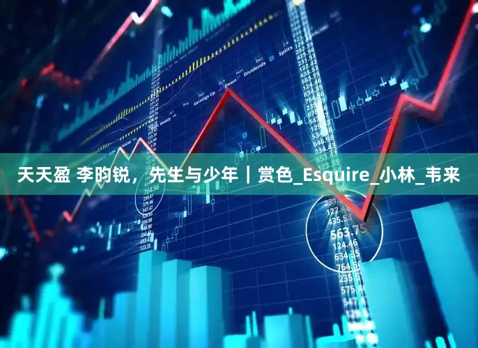 天天盈 李昀锐，先生与少年｜赏色_Esquire_小林_韦来