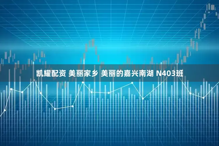 凯耀配资 美丽家乡 美丽的嘉兴南湖 N403班