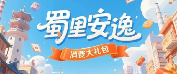 天胜资产 9月25日开始报名！第一轮“蜀里安逸”5000万消费券来了