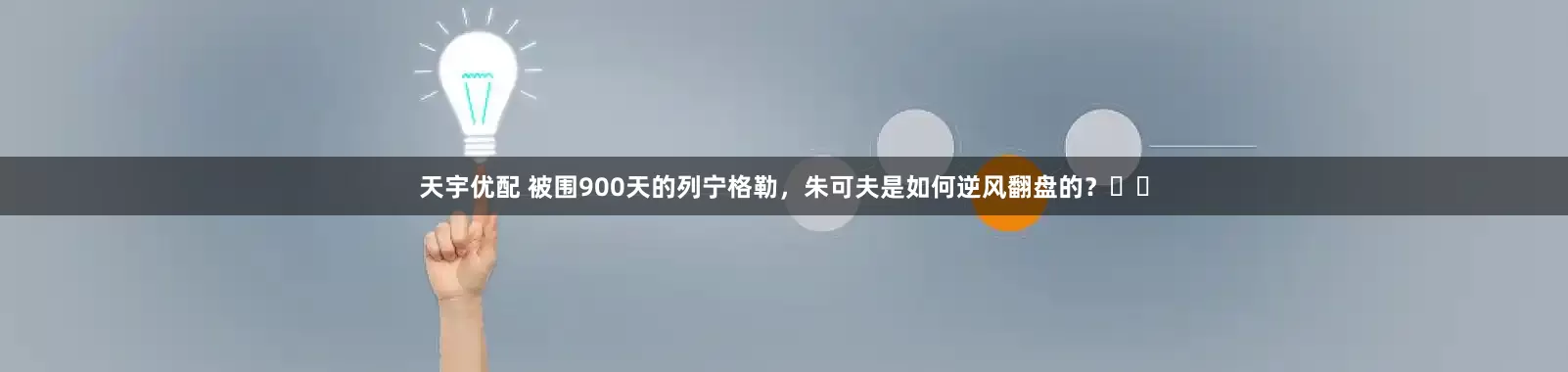 天宇优配 被围900天的列宁格勒，朱可夫是如何逆风翻盘的？​​
