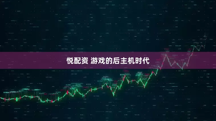 悦配资 游戏的后主机时代