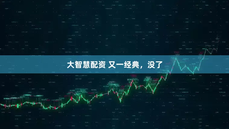 大智慧配资 又一经典，没了
